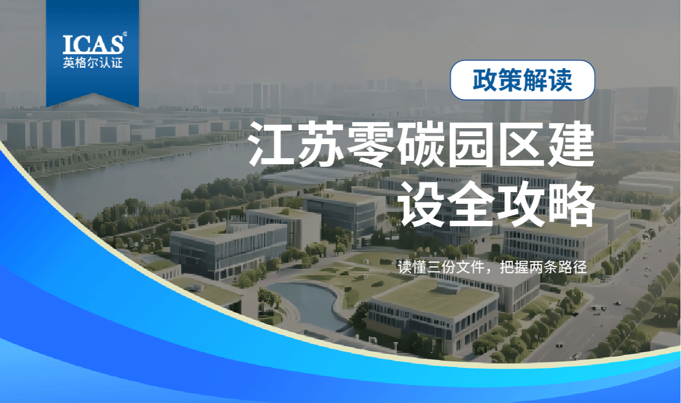 专家解读 | 江苏零碳园区建设全攻略：读懂三份文件，把握两条路径
