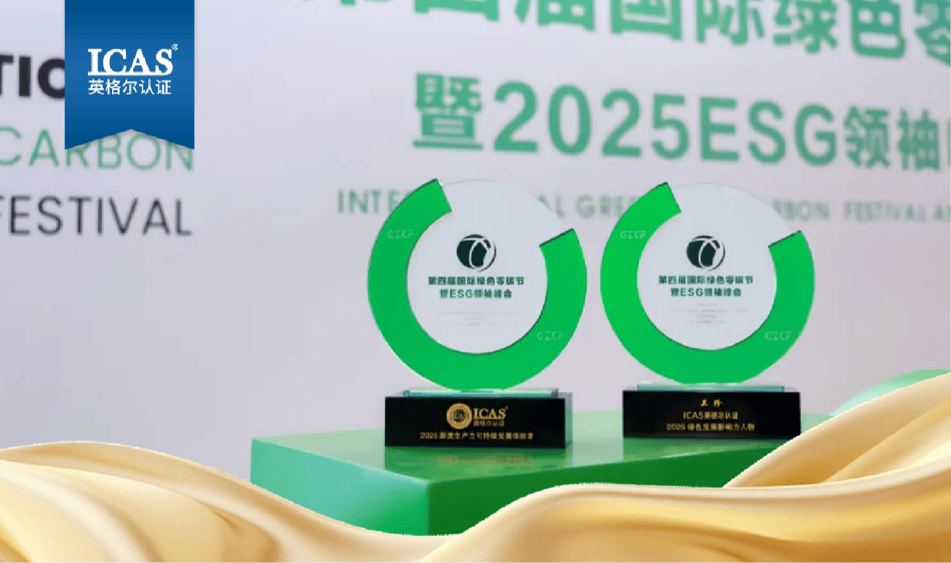 ICAS英格尔认证再度揽获“2025 新质生产力可持续发展领航者”和“绿色发展影响力人物”大奖！
