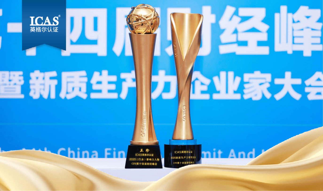 ICAS英格尔认证亮相CFS第十四届财经峰会，双料殊荣彰显新质生产力引领典范