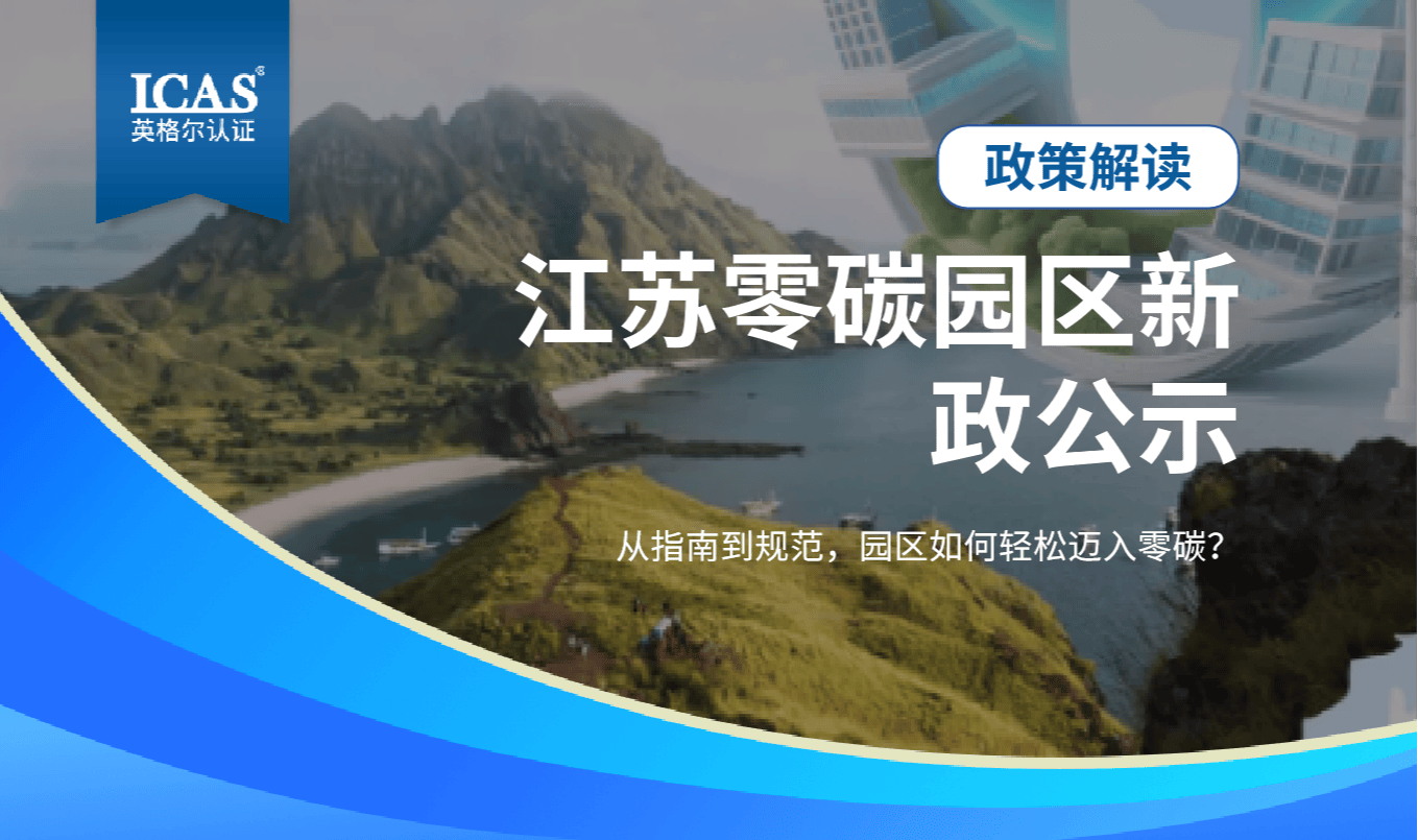 专家解读 | 江苏零碳园区新政公示:从指南到规范,园区如何轻松迈入零碳?