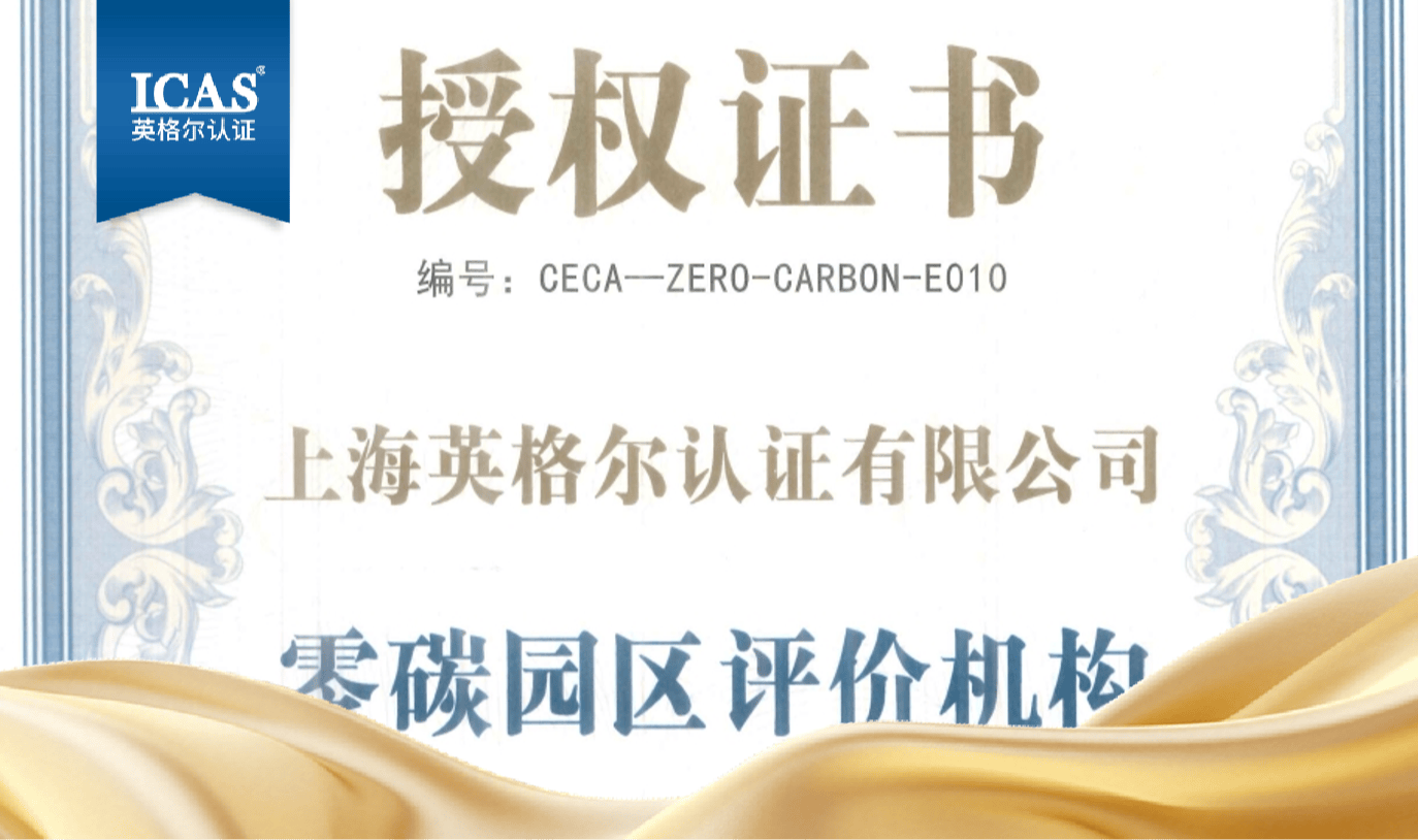 ICAS英格尔认证荣获首批零碳园区评价服务资质