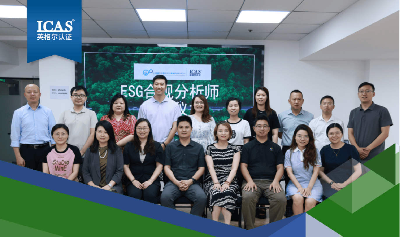 深化ESG实践,ICAS英格尔认证联合浦东外商投资企业协会成功举办ESG合规分析师培训
