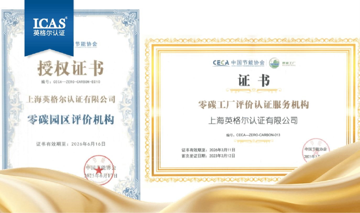 ICAS英格尔认证助力制造业绿色转型,构建低碳发展新范式