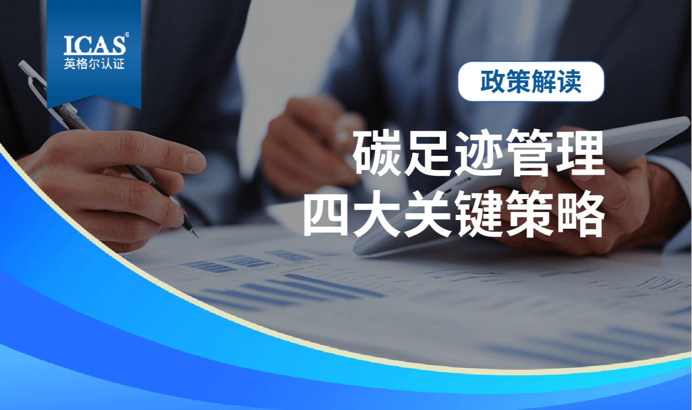 生态环境部报告划重点!企业做好碳足迹管理,这4个关键策略别错过