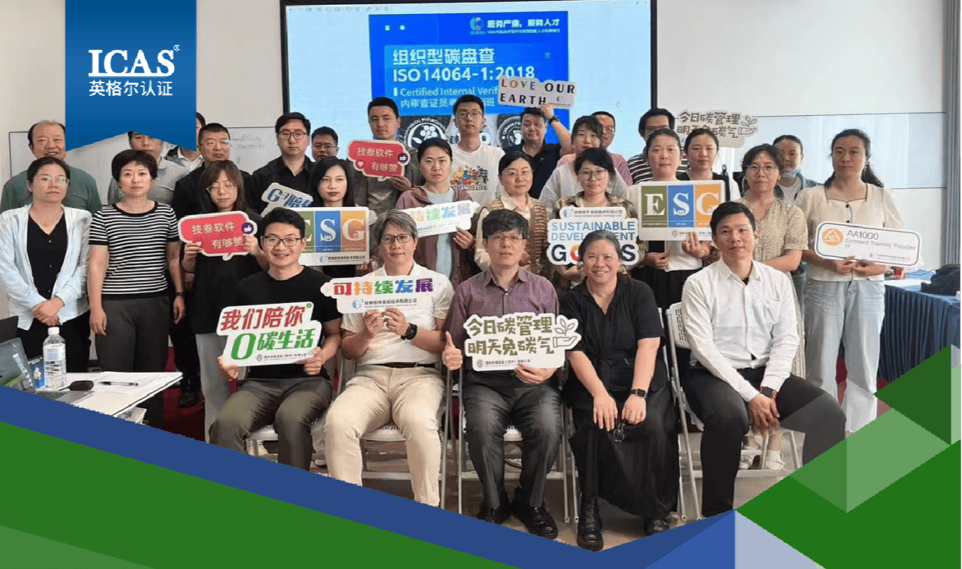 ICAS英格尔《组织型碳盘查》培训圆满收官，携手昆山开发区共筑绿色发展新未来