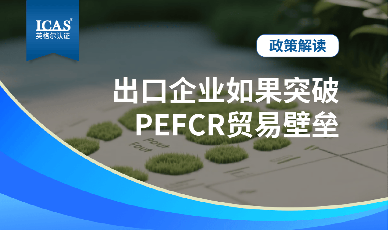 欧盟禁令倒计时!中国锂电池出口企业如果突破PEFCR贸易壁垒