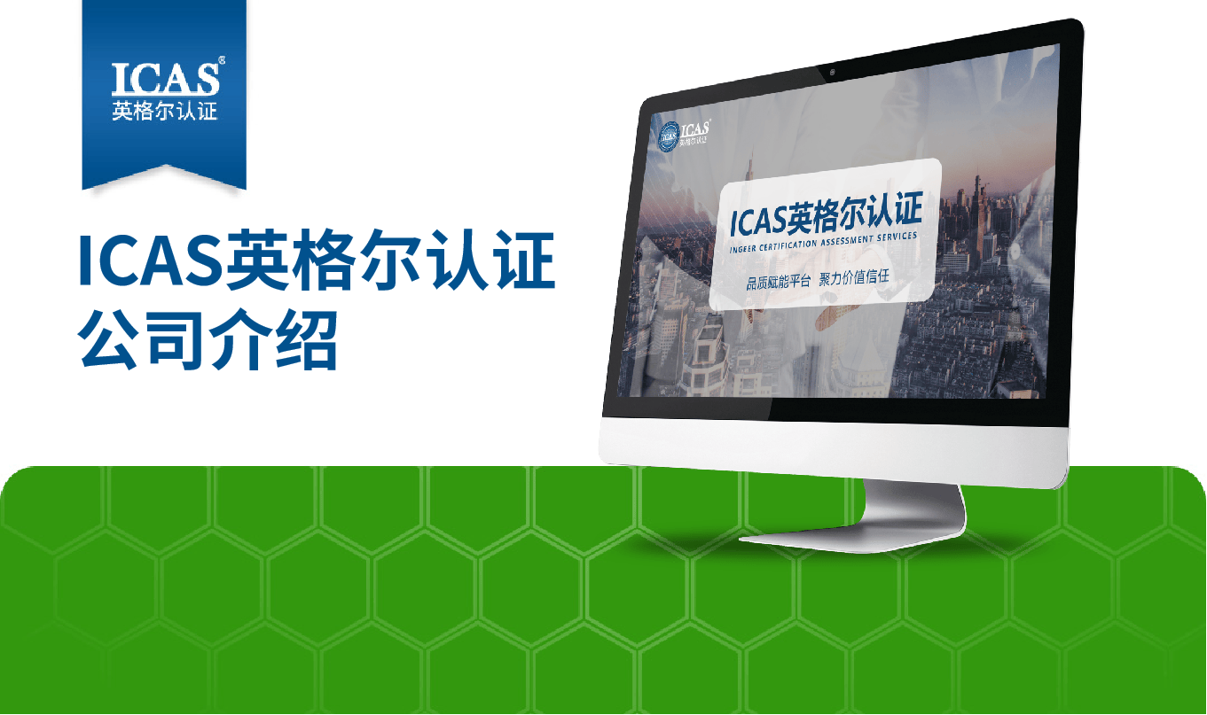 ICAS英格尔公司介绍2025