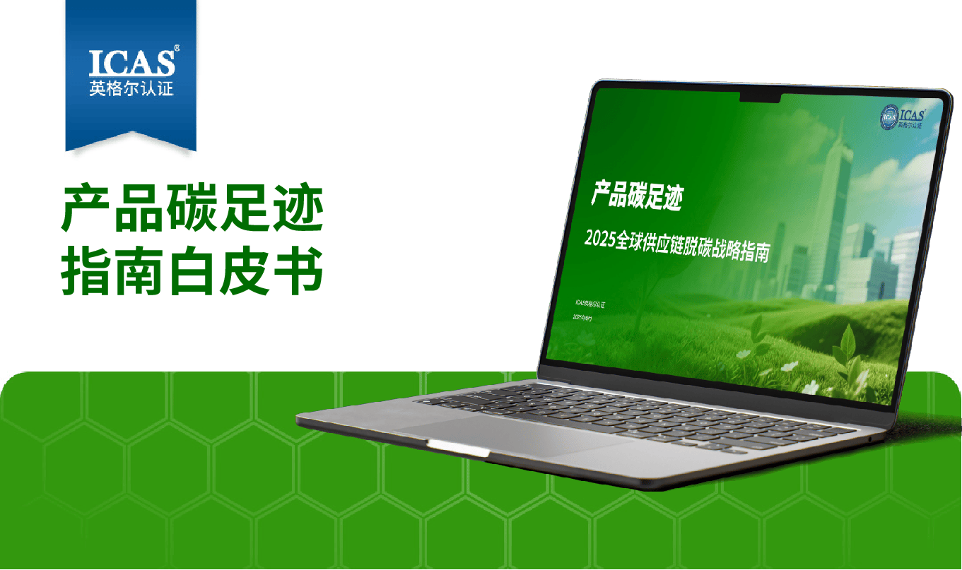 《产品碳足迹核查指南》报告发布!揭秘高排行业脱碳“关键一步”