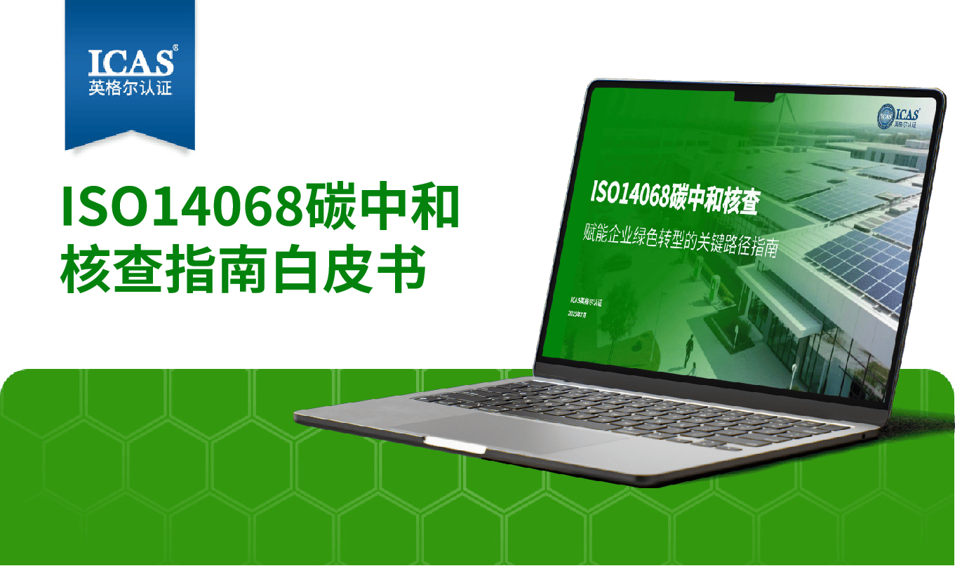 《ISO14068碳中和核查指南》白皮书发布!解锁企业绿色转型的关键路径