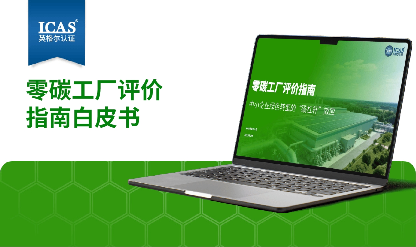 《零碳工厂评价指南》发布!助力企业精准避坑,实现无忧转型