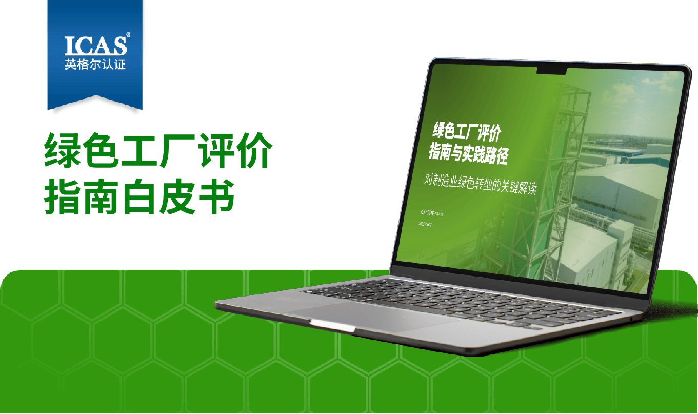 《绿色工厂评价指南》发布!破局制造业高投入慢回报的转型难题
