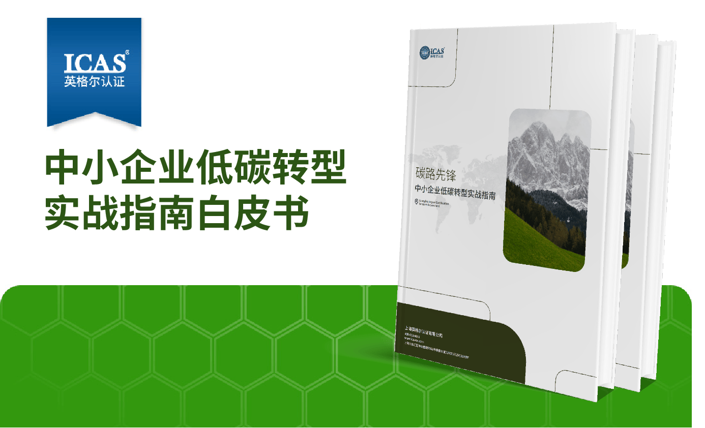 《中小企业低碳之路指南》白皮书发布,解锁转型从认知到落地的完整路径
