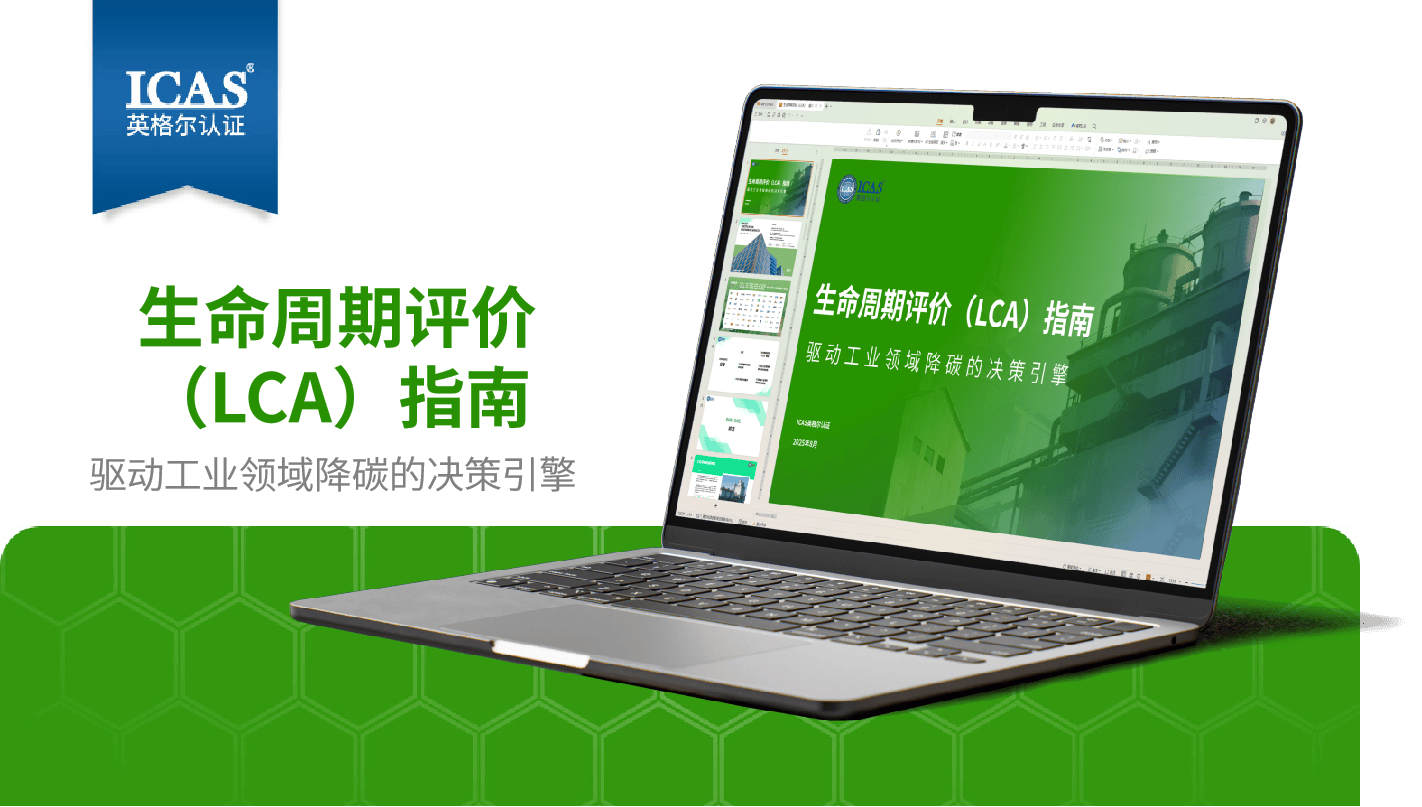 《生命周期评价(LCA)指南》白皮书发布!构建企业长期可持续发展护城河