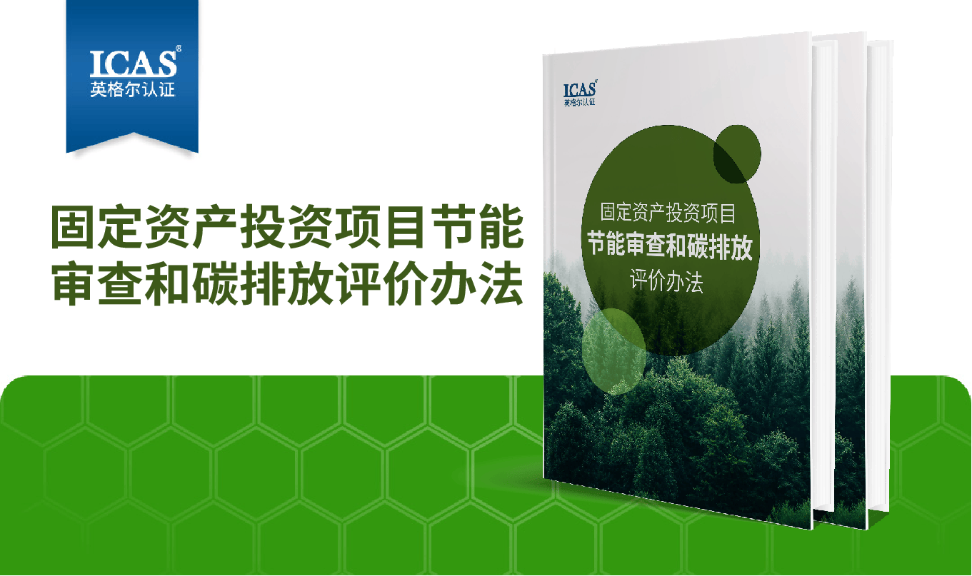 9月1日起“节能审查”升级!一图读懂《固定资产投资项目节能审查办法》
