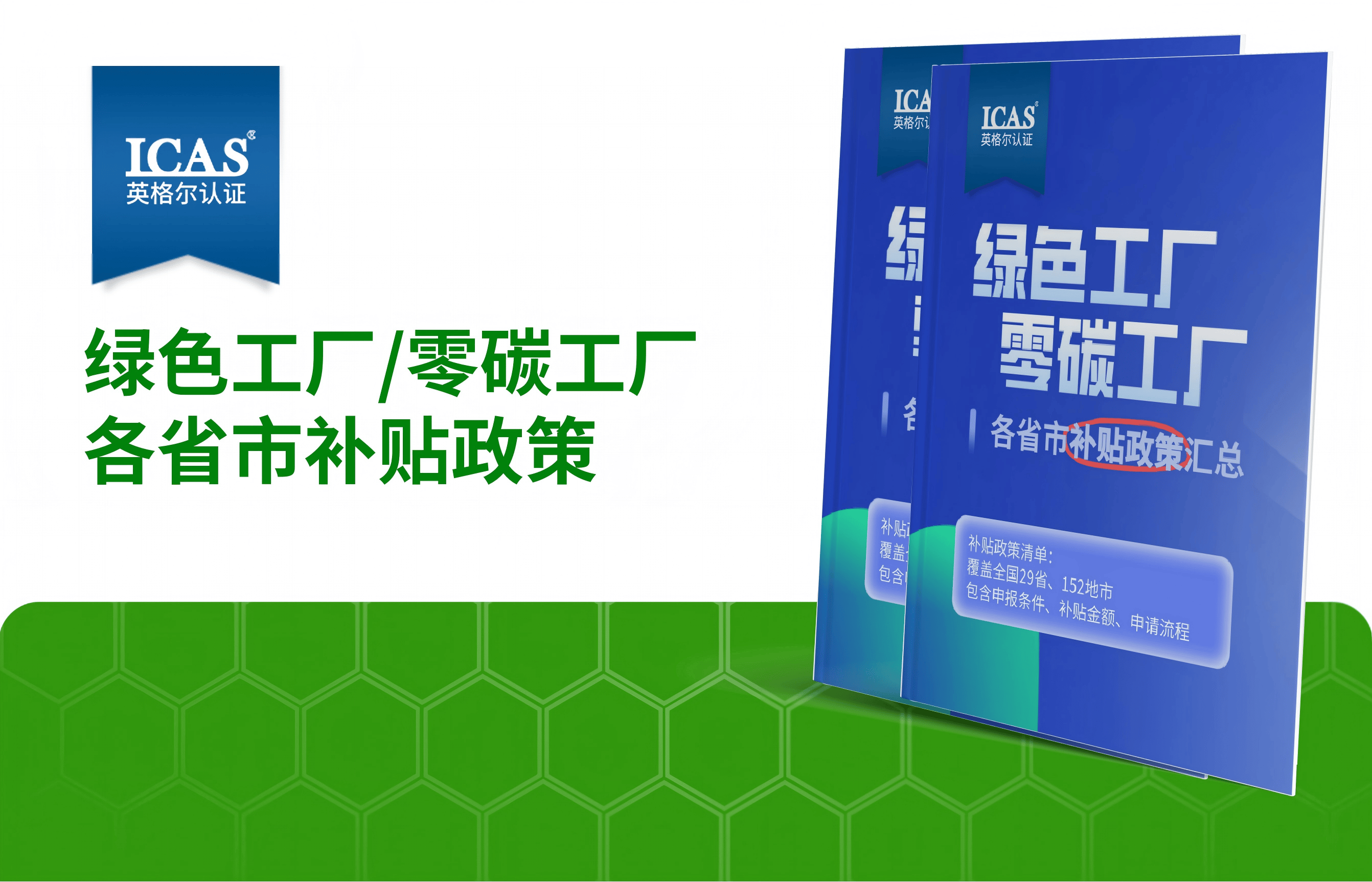 最高200万!全国绿色工厂、零碳工厂补贴政策汇总,限时领取