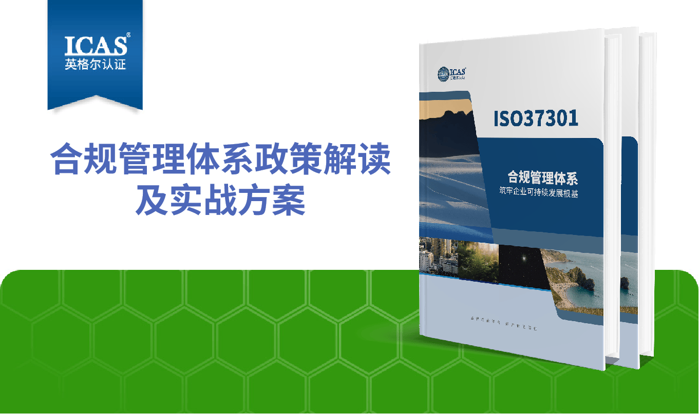 合规管理效能跃升｜ISO 37302 三维指标与五级成熟度评价模型解析