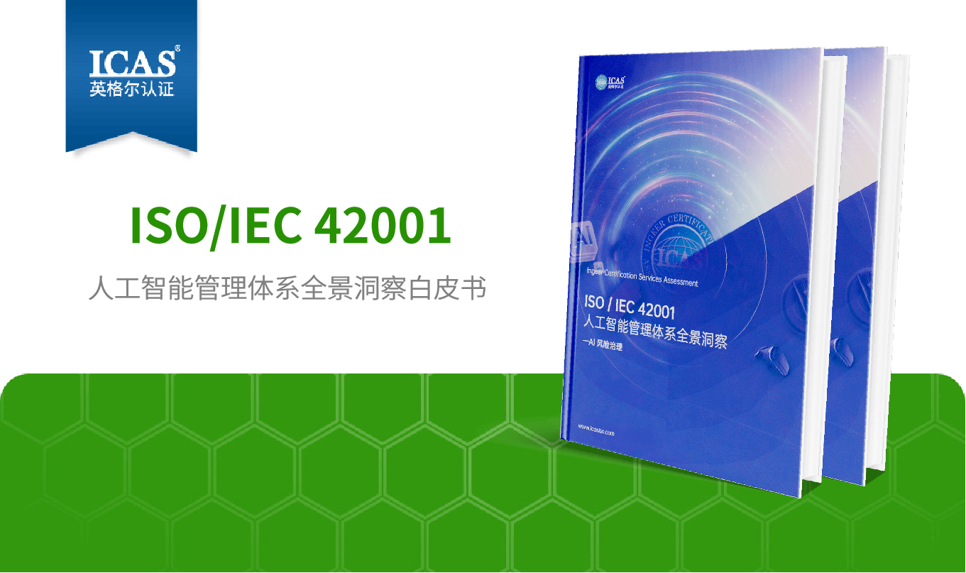 ICAS英格尔认证在《中国认证认可》杂志撰文，以标准实践护航数智时代高质量发展