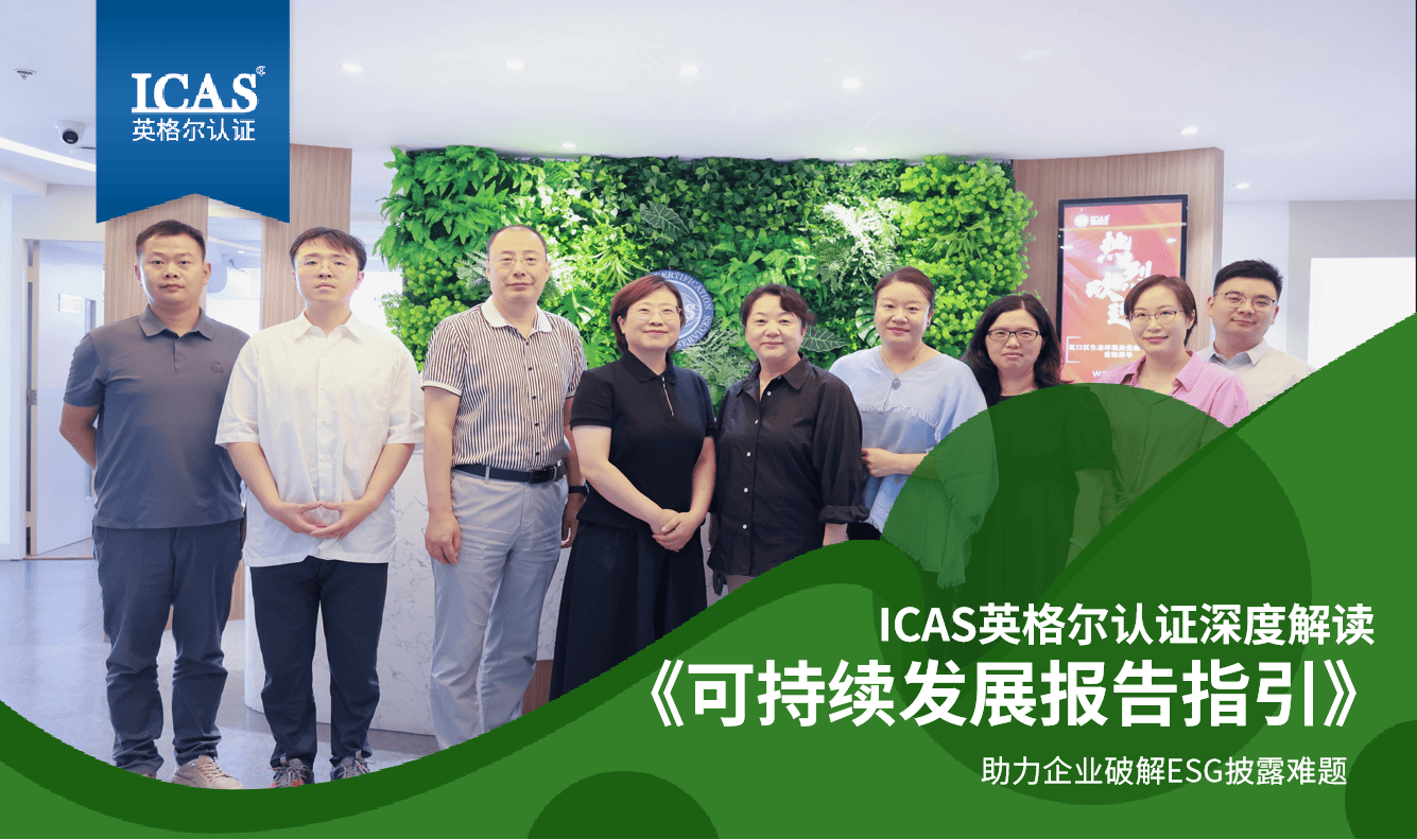 虹口区生态环境局一行赴ICAS英格尔认证考察交流