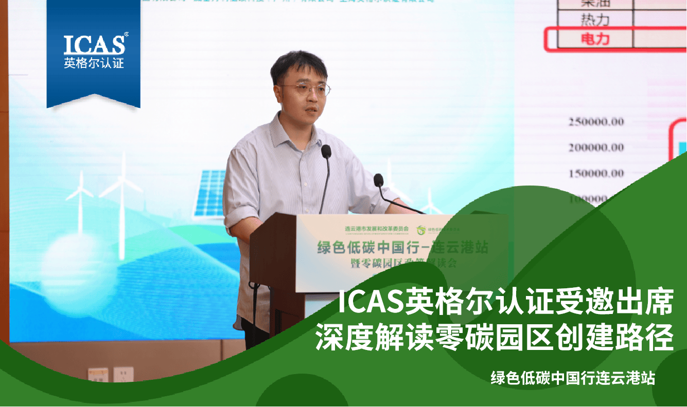 ICAS英格尔认证受邀出席绿色低碳中国行连云港站，深度解读零碳园区创建路径