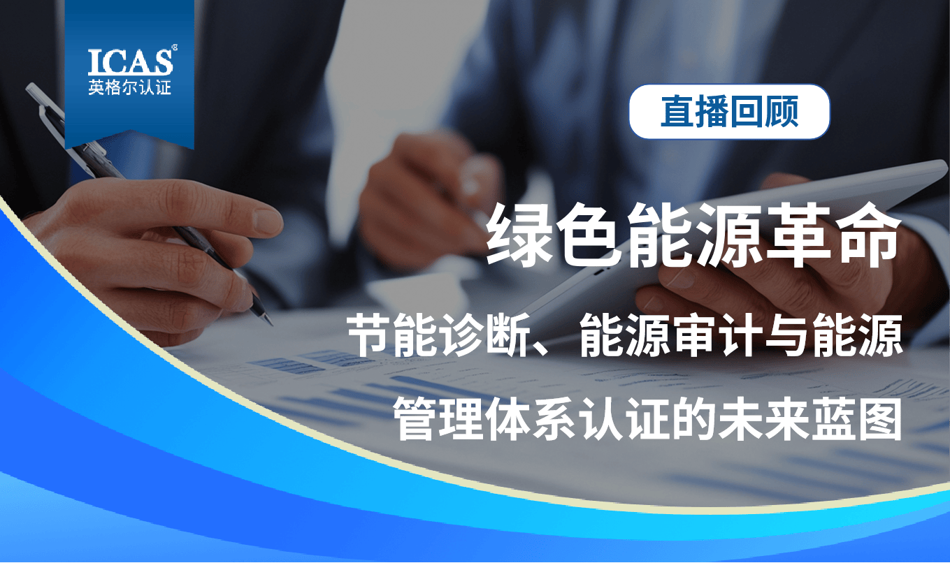 直播回顾｜解锁绿色能源革命密码：从节能诊断到体系认证的企业转型之路