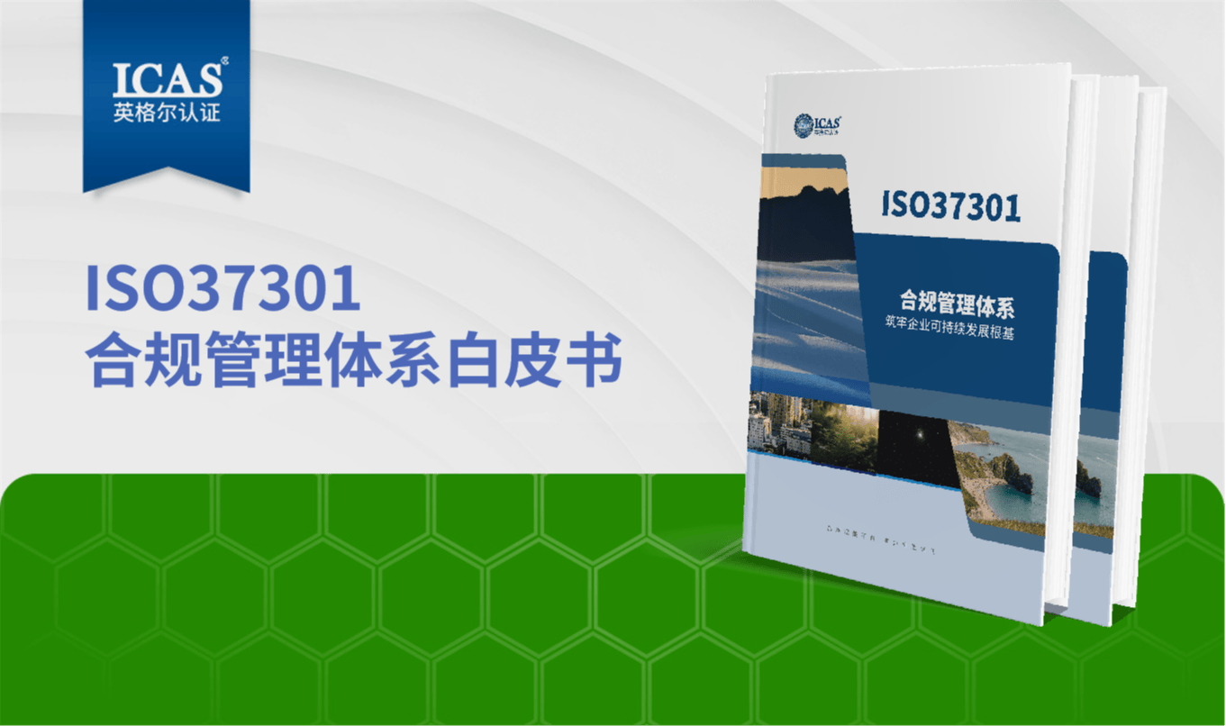 《ISO37301合规管理体系》白皮书发布！构建企业抗风险能力的核心引擎