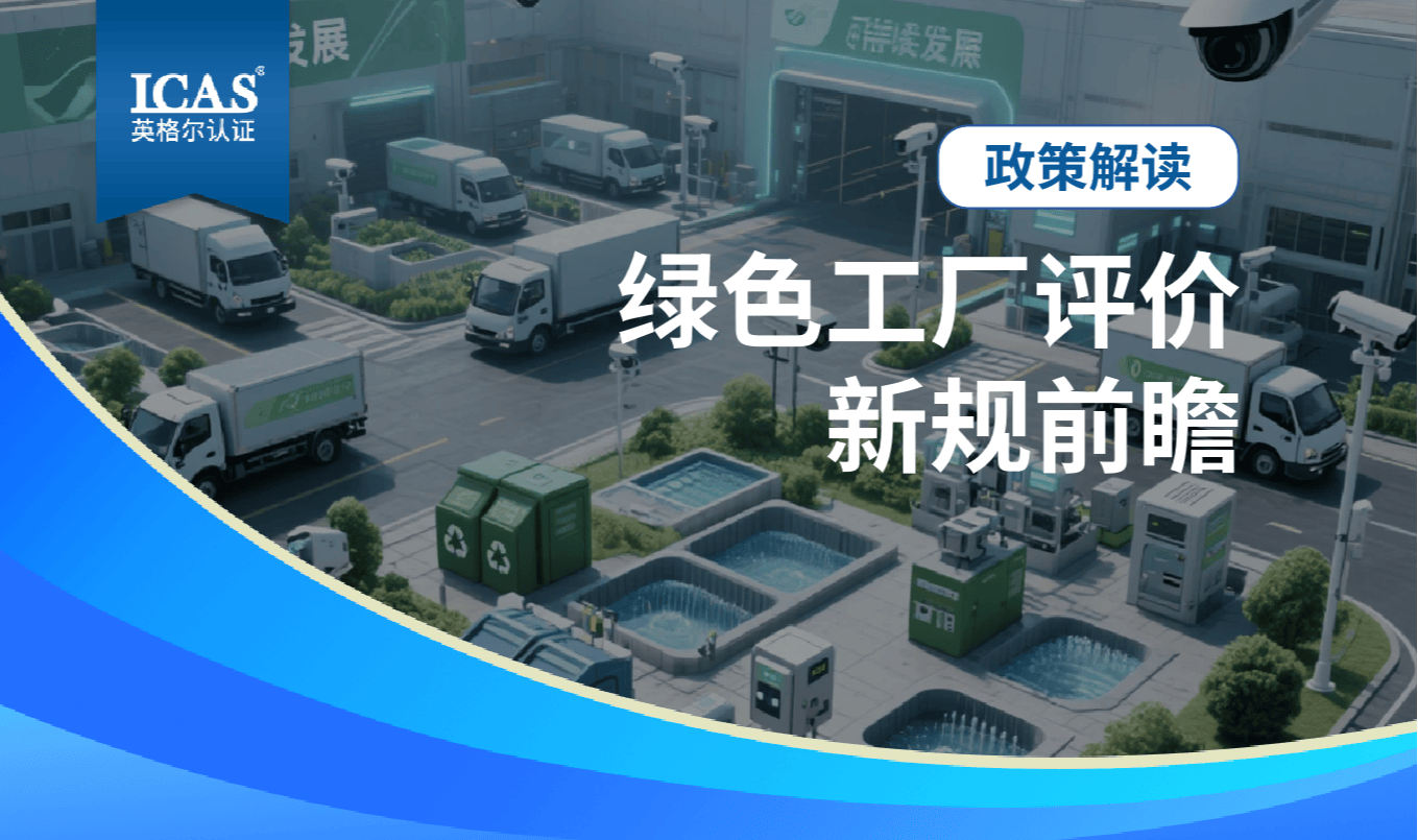 【绿色工厂评价】新规前瞻：碳管理、产品绿色化成核心考核项，企业应对10 大关键动作