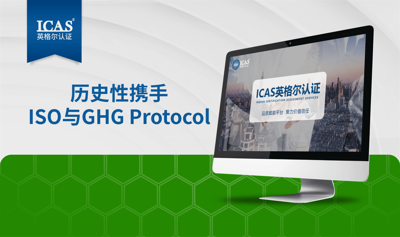 行业新闻 | ISO与GHG Protocol历史性携手，共建全球统一温室气体核算标准