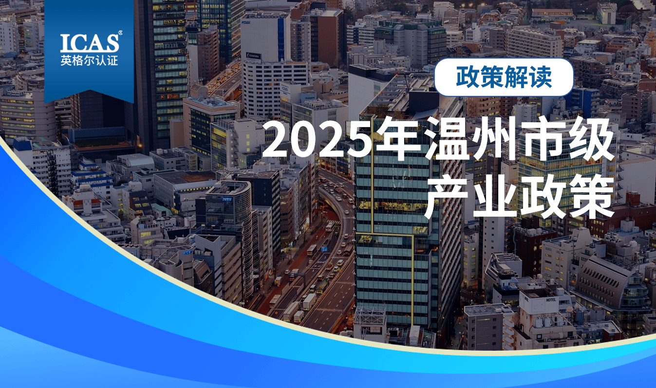 最高补助50万元！温州市行业企业如何把握科技与双碳变革带来的双重机遇？