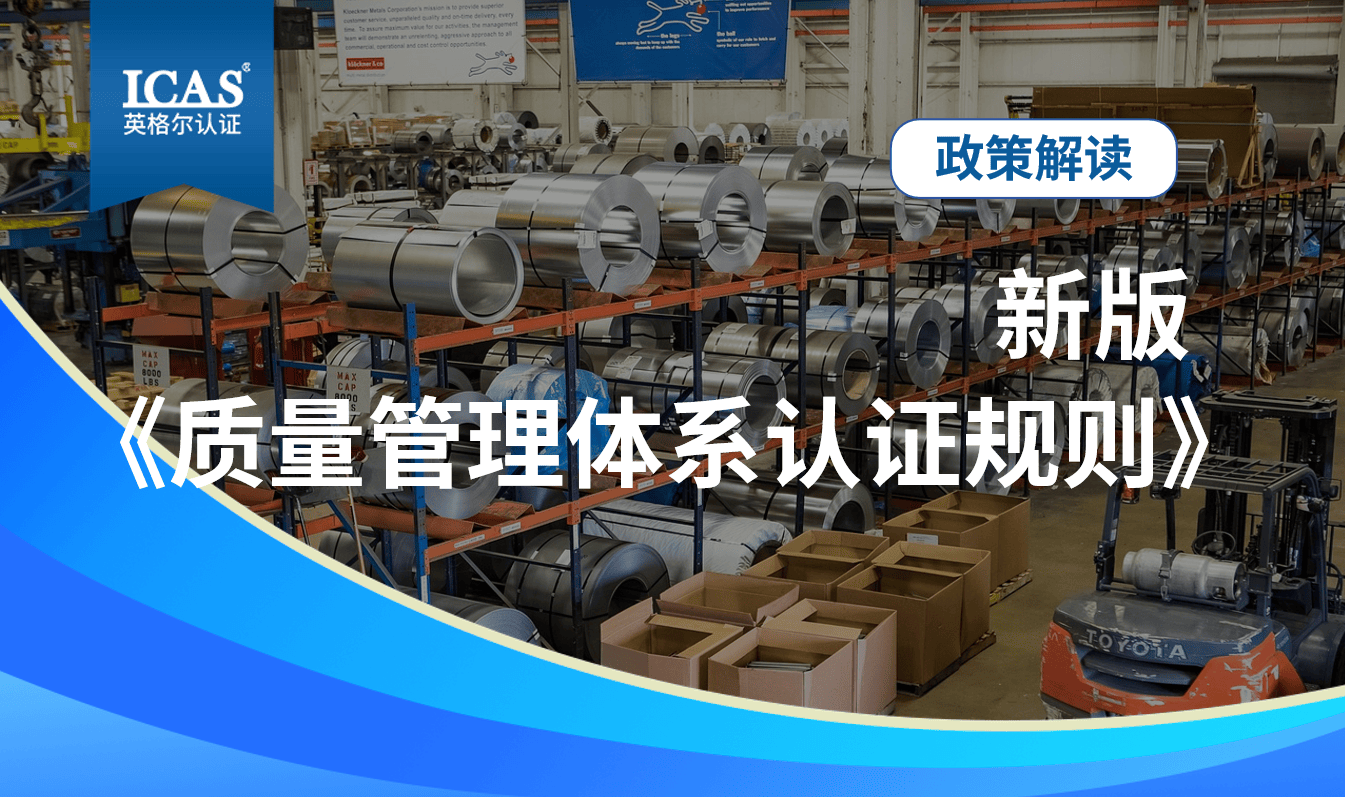 2026年1月1日实施！新版《质量管理体系认证规则》精准解读，助力企业从容应对