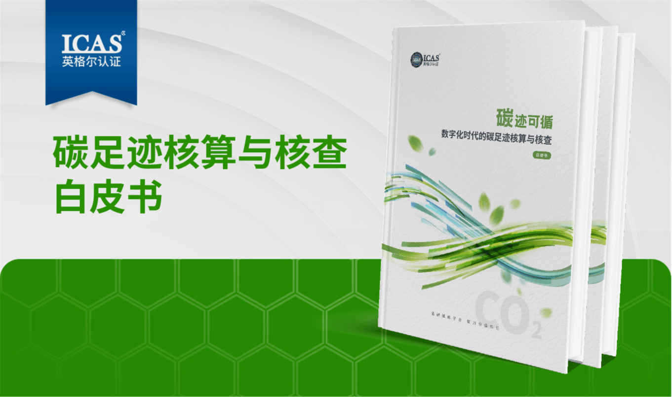 碳迹可循:数字化时代的碳足迹核算与核查