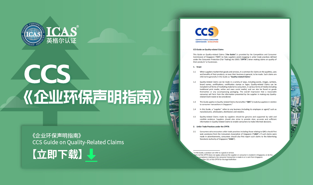 新加坡竞争与消费者委员会(CCS)《企业环保声明指南》下载(3)