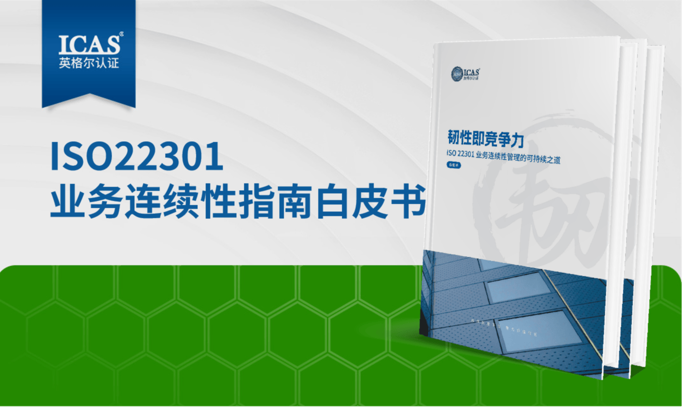 韧性即竞争力:ISO 22301业务连续性管理的可持续之道