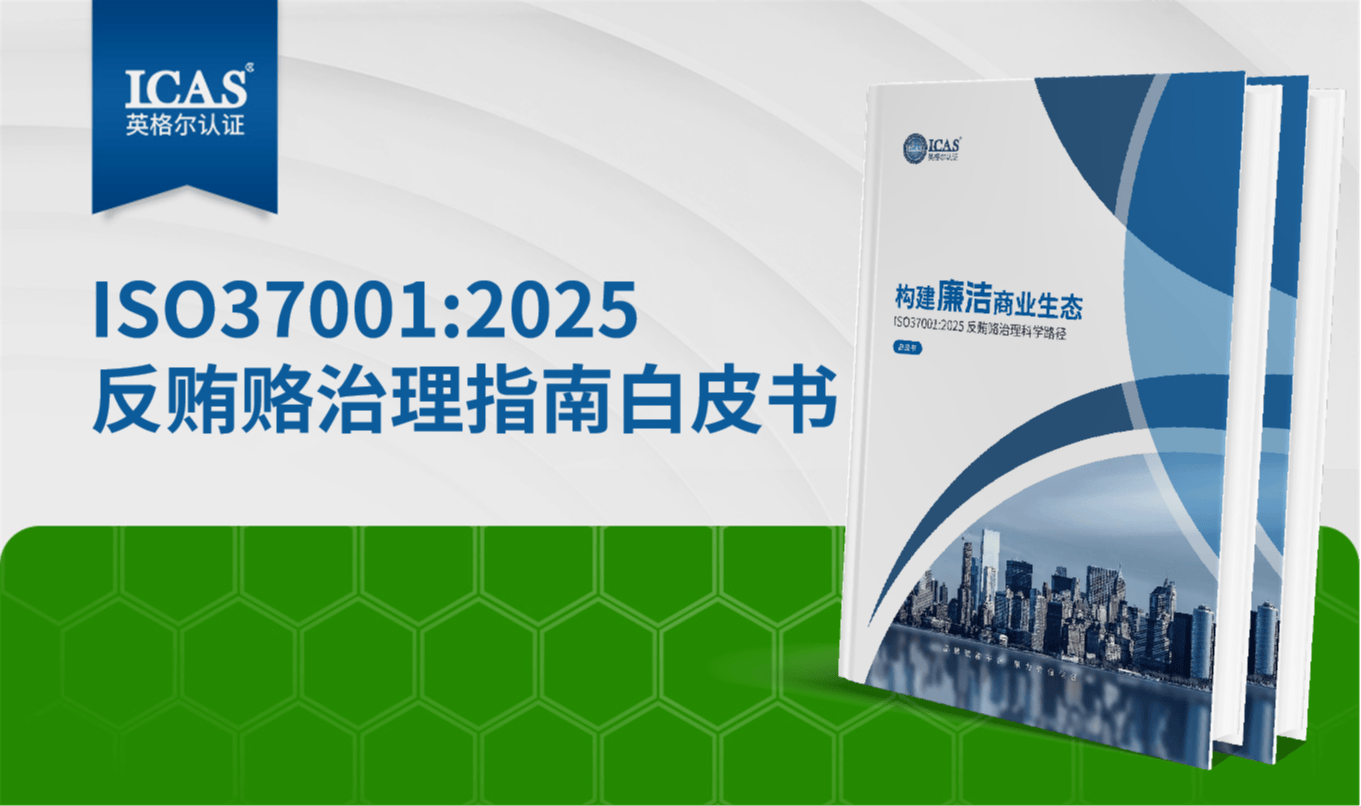 构建廉洁商业生态:ISO37001-2025反贿赂治理科学路径