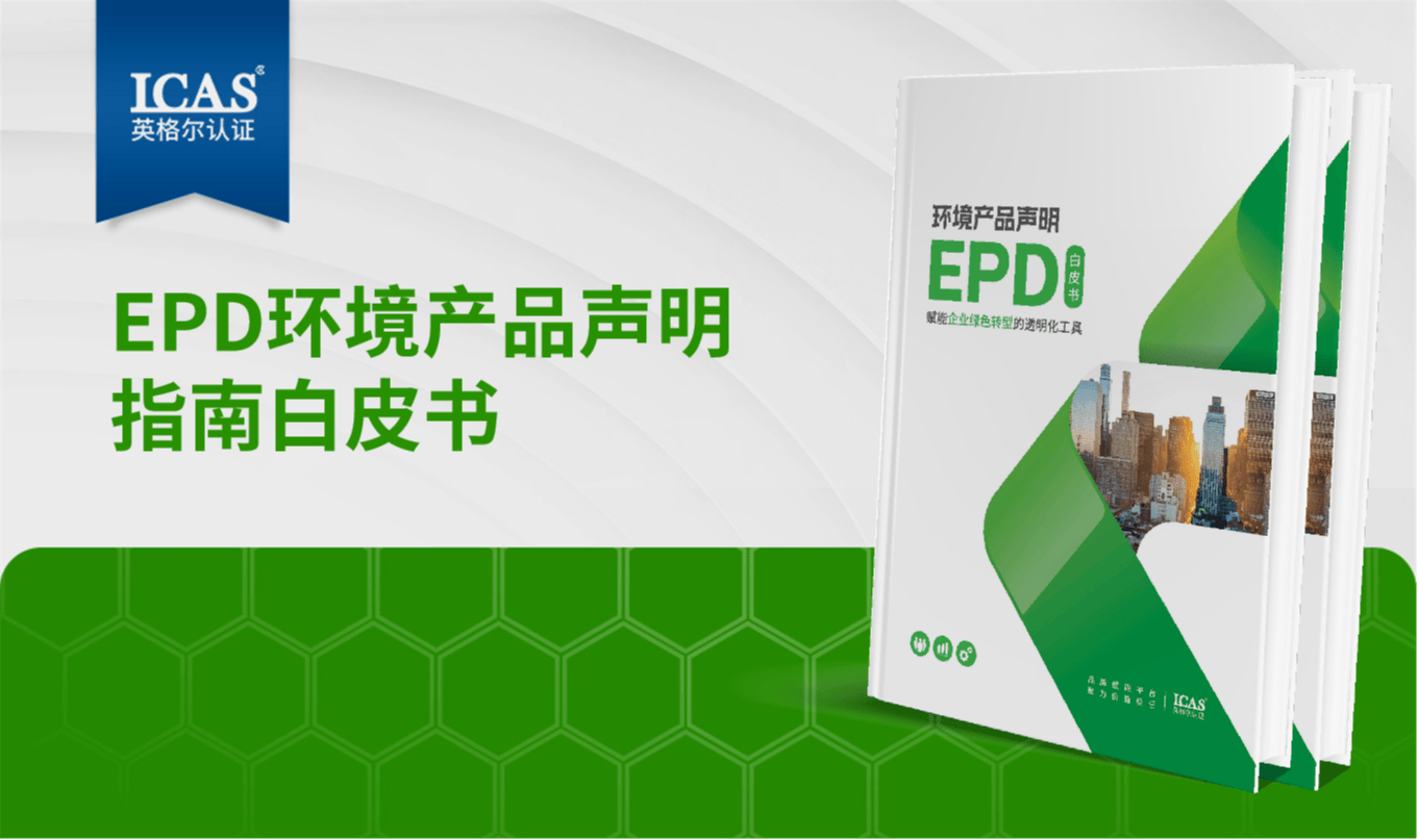 环境产品声明EPD白皮书