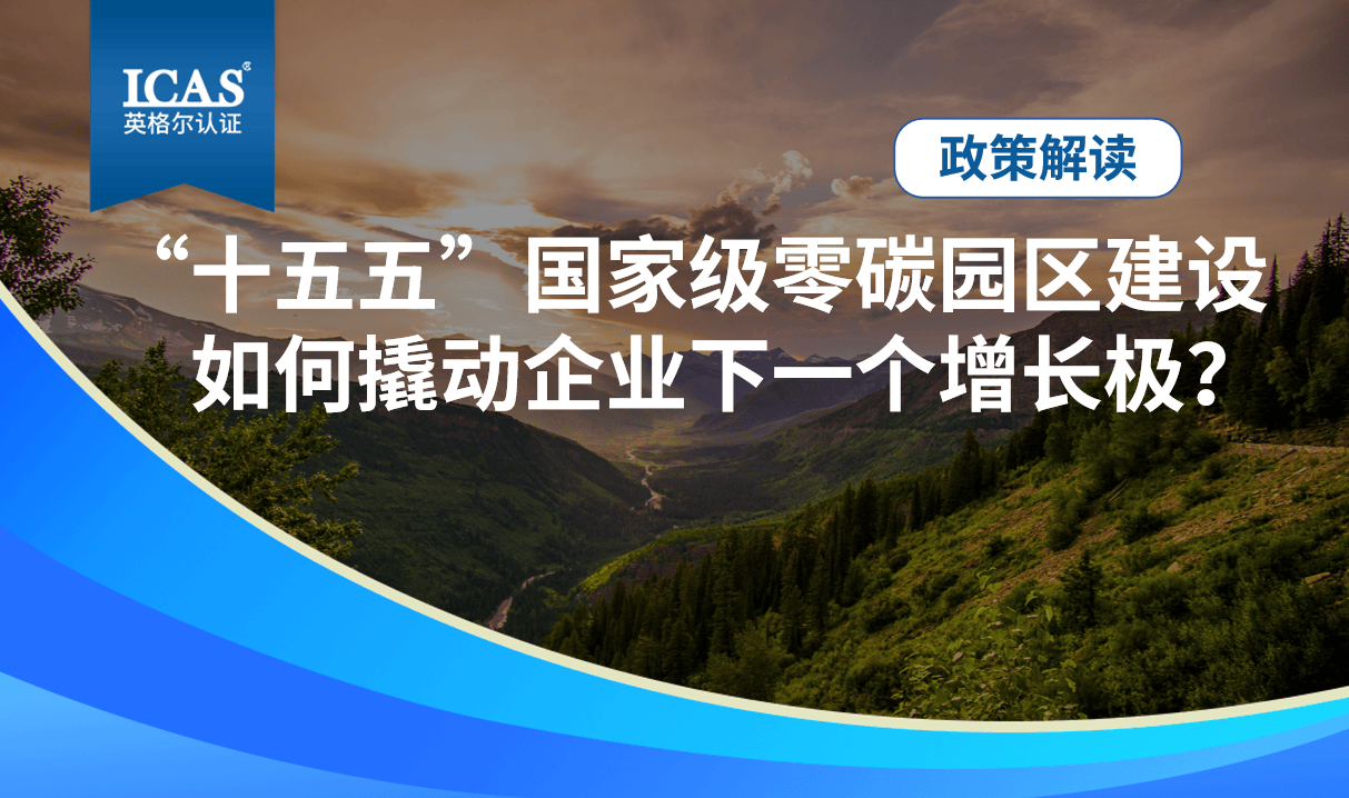 政策速递丨“十五五”国家级零碳园区建设,如何撬动企业下一个增长极?