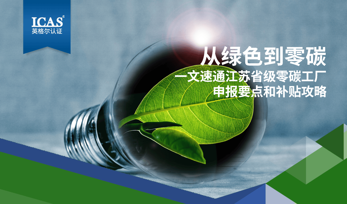 直播回顾丨从绿色到零碳:一文速通「江苏省级零碳工厂申报要点和补贴攻略」