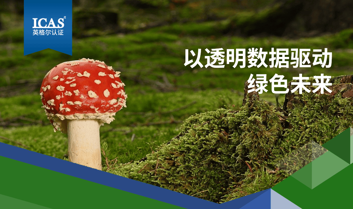直播回顾丨环境产品声明EPD:赋能企业绿色转型的透明化工具
