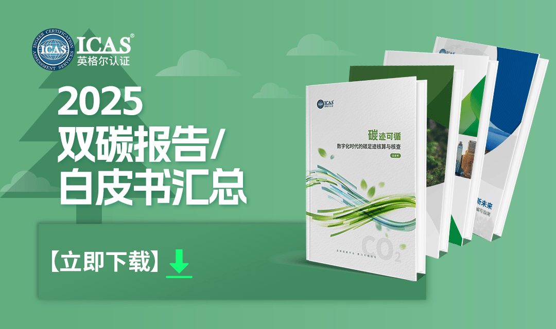 2025双碳报告/白皮书汇总