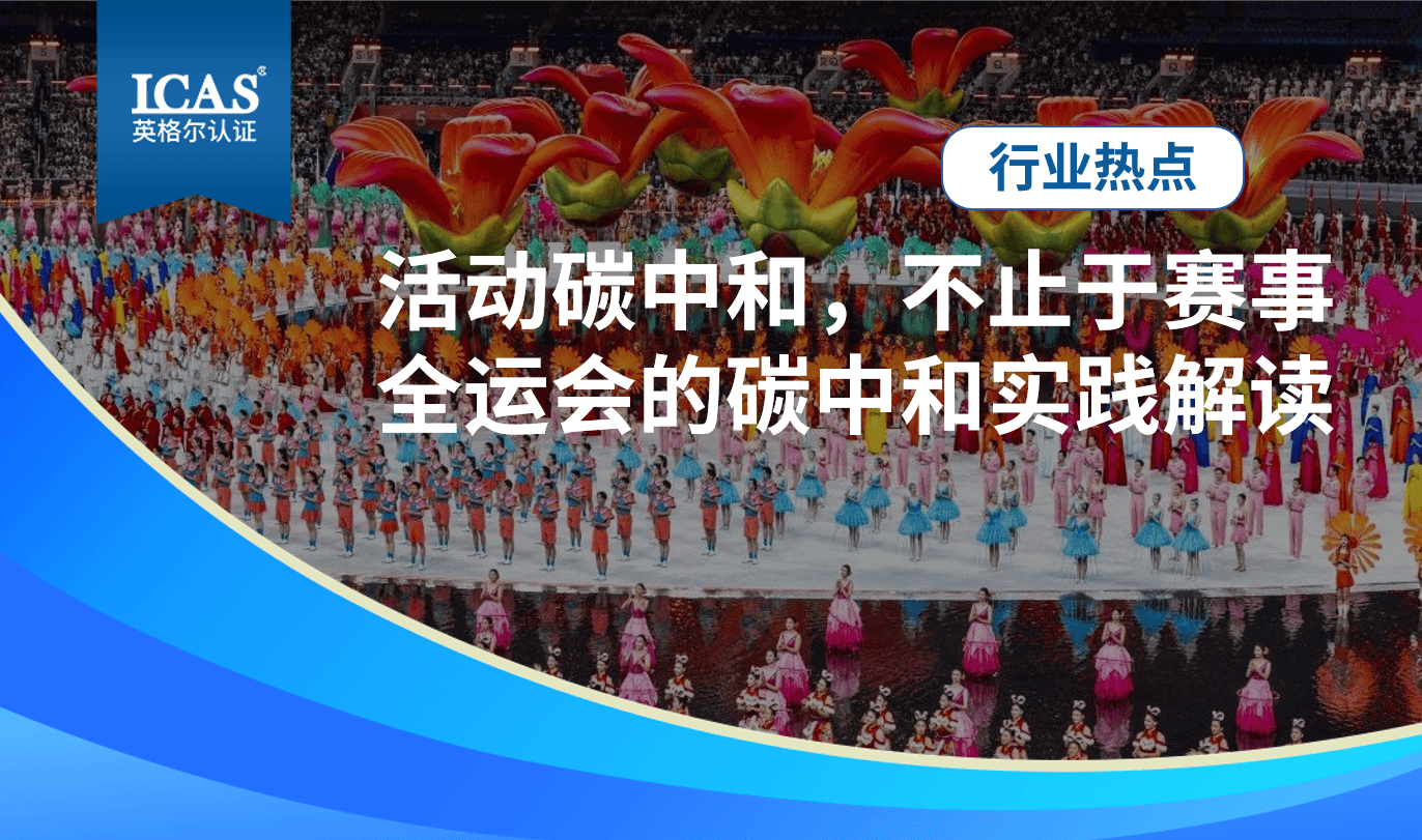 行业热点丨活动碳中和，不止于赛事：全运会的碳中和实践解读