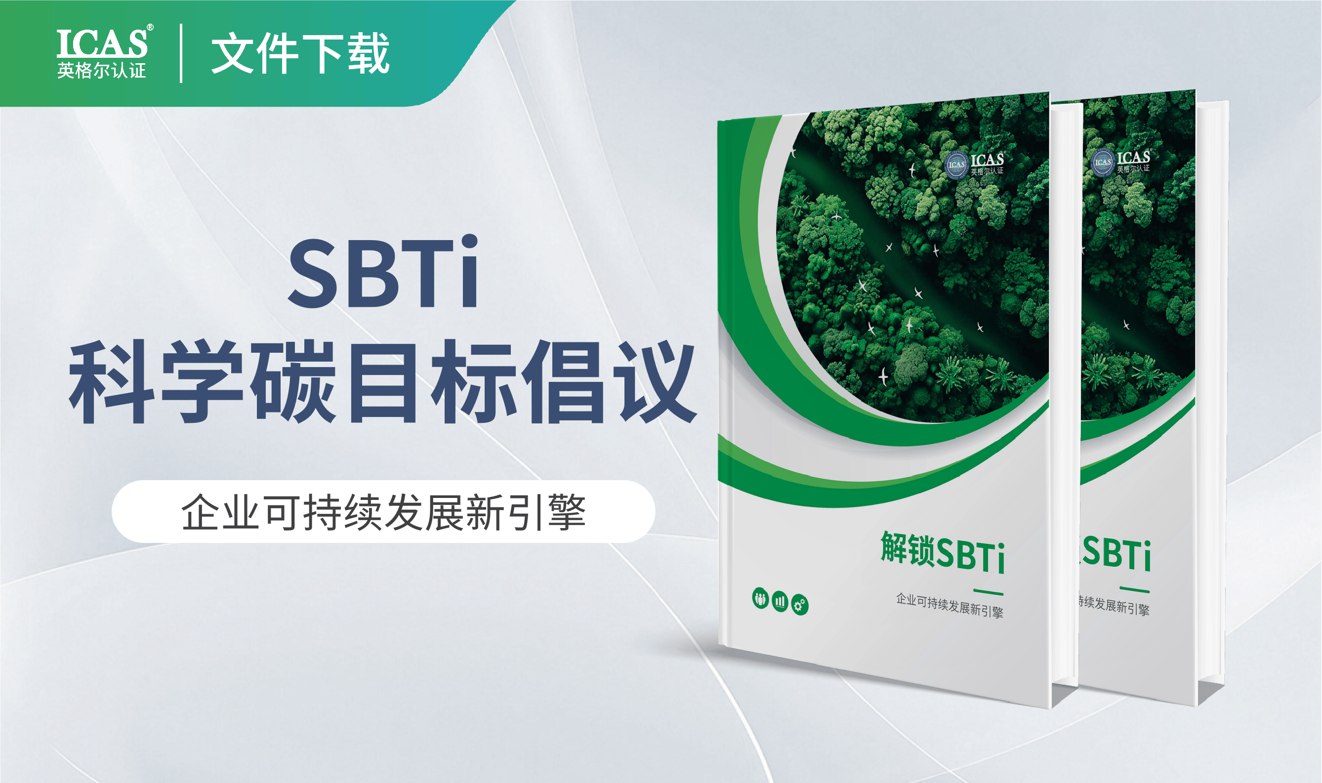 解锁SBTI:企业可持续发展新引擎