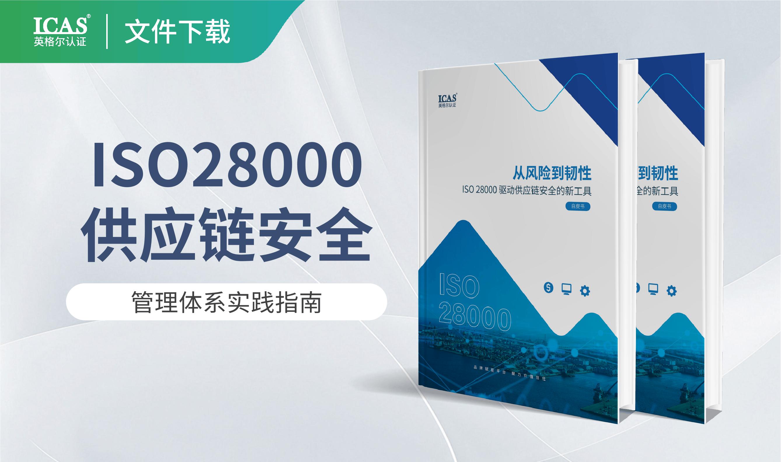 从风险到韧性:ISO 28000 驱动供应链安全的新工具