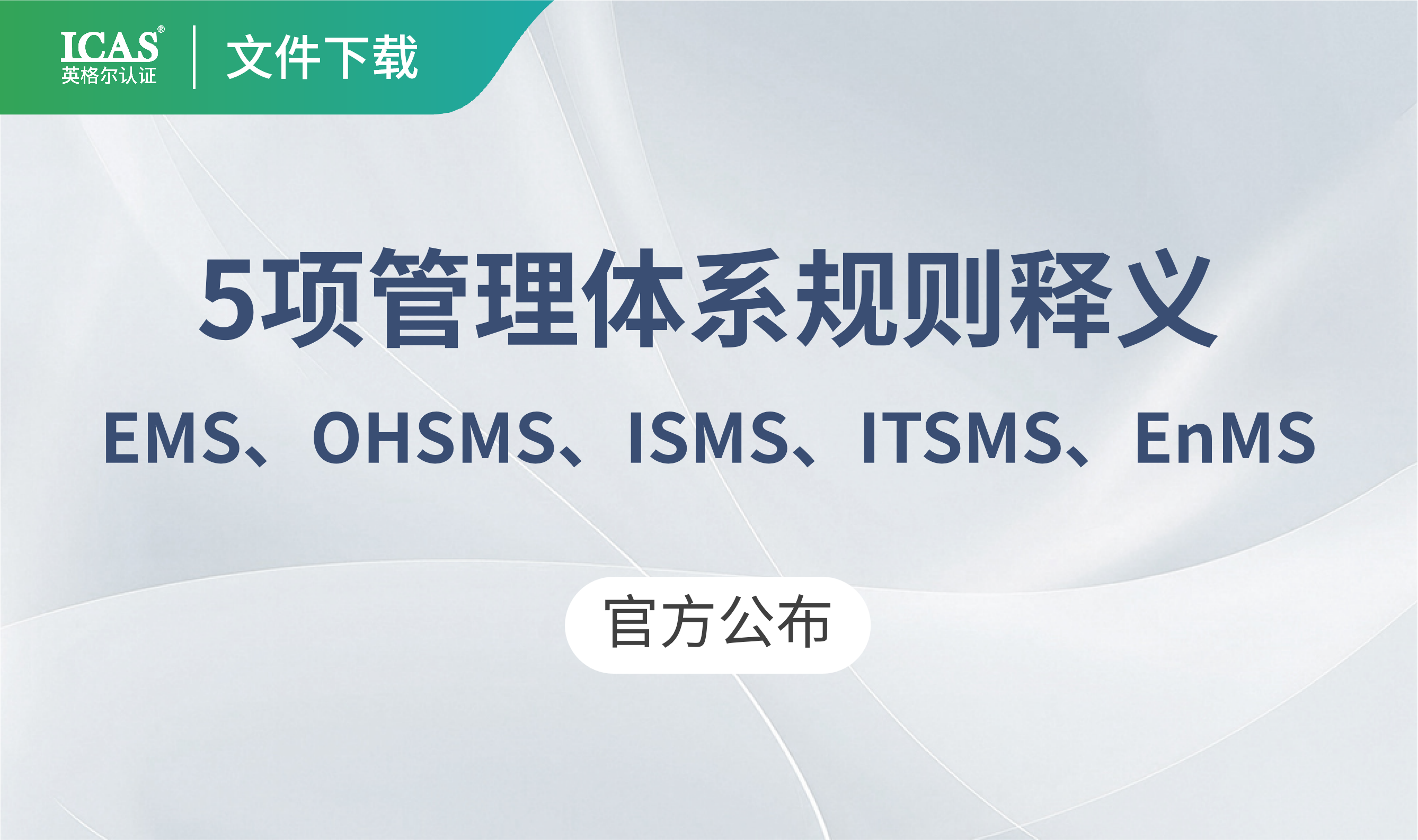 新规速递 | 国家认监委发布5项体系认证新规,ICAS邀您共筑合规基石