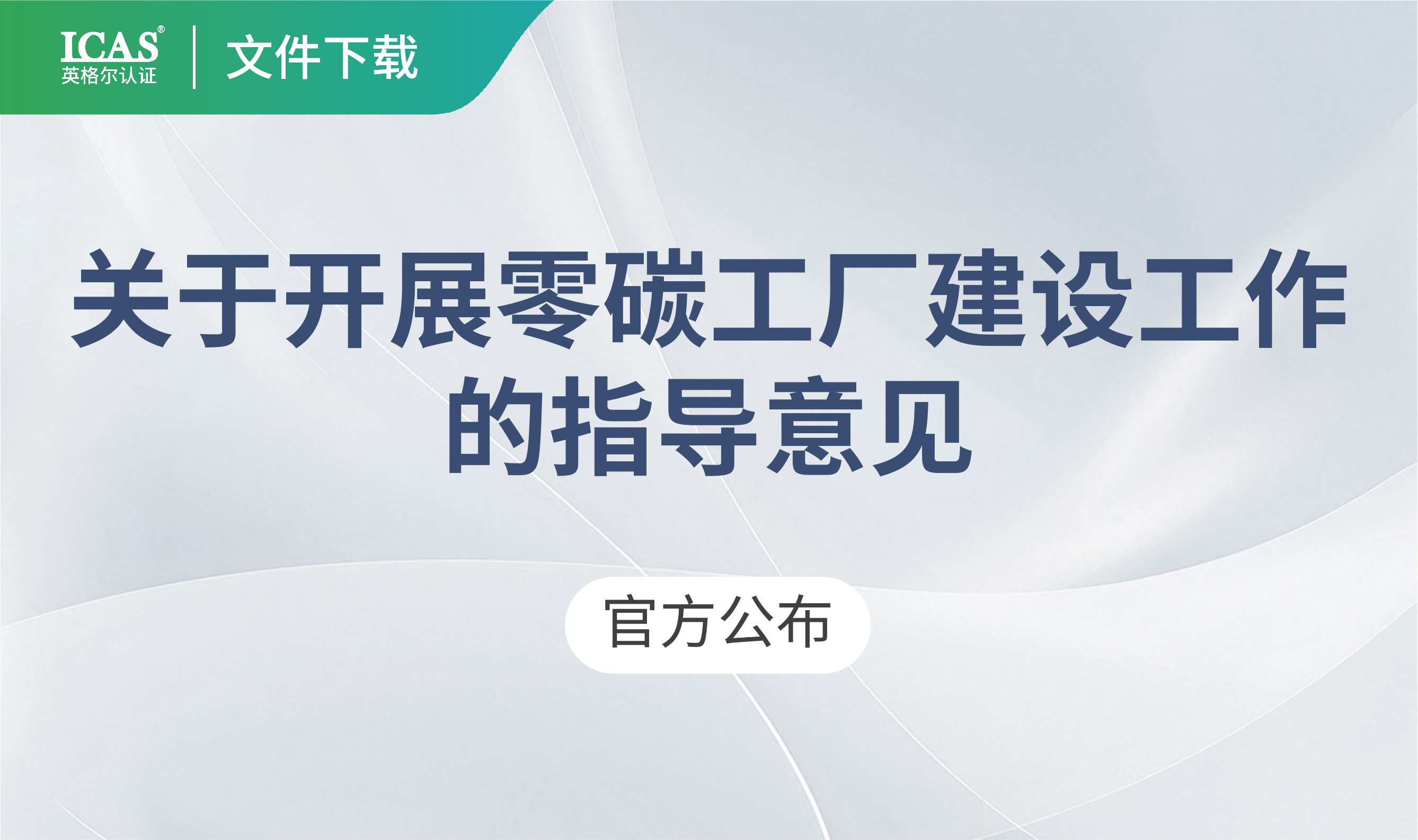 行业热点丨五部委联发!《关于开展零碳工厂建设的指导意见》正式出台,ICAS助力企业抢占新质生产力高地