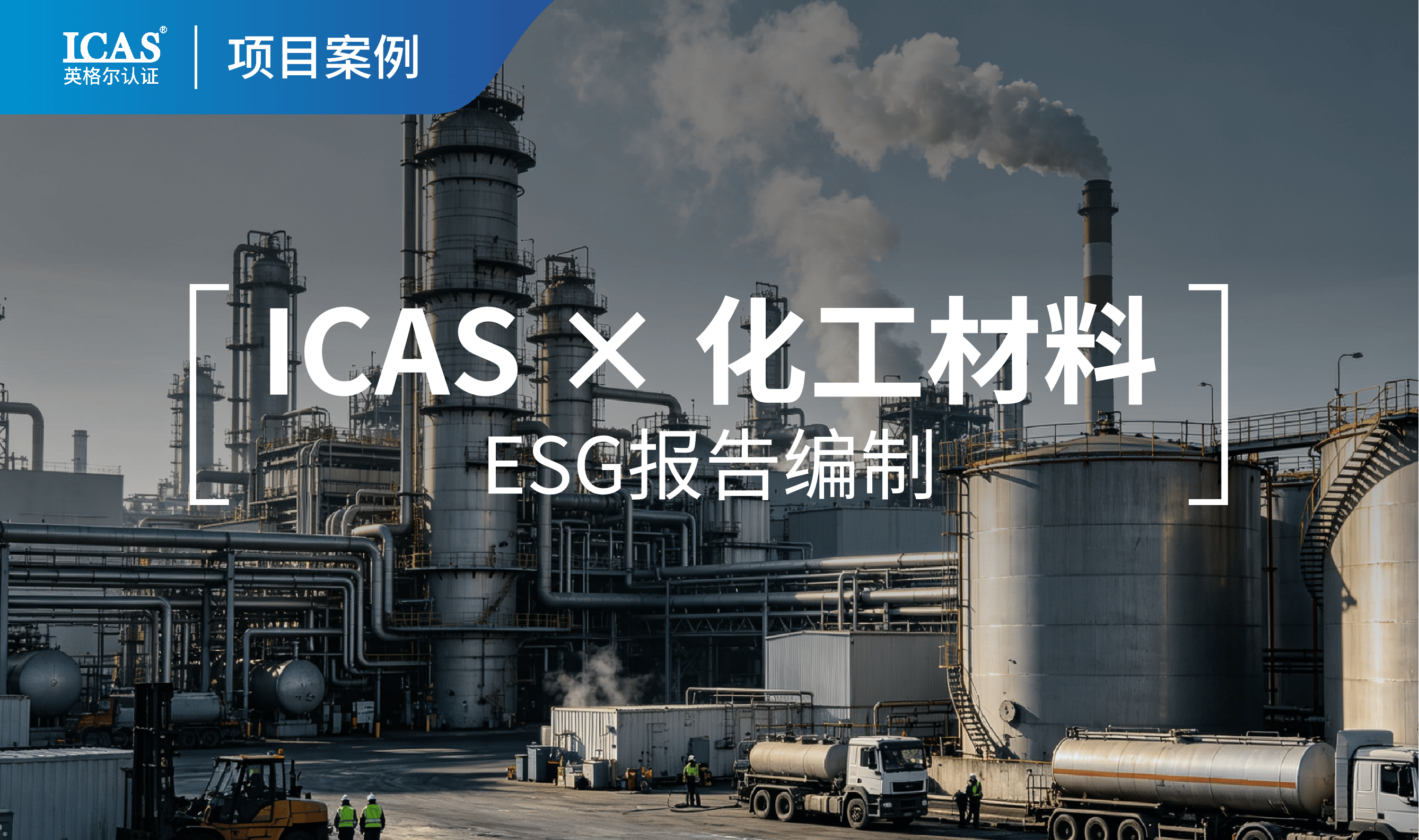 英格尔认证助力某上市化工材料企业高质量完成ESG报告编制