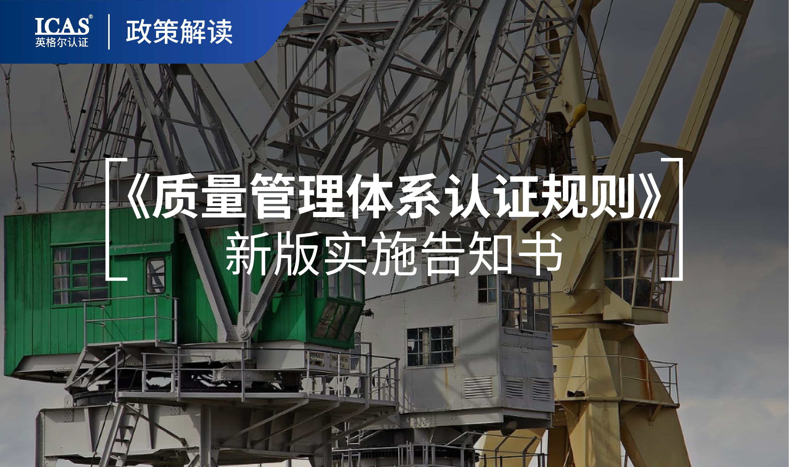 关于新版《质量管理体系认证规则》实施的告知书
