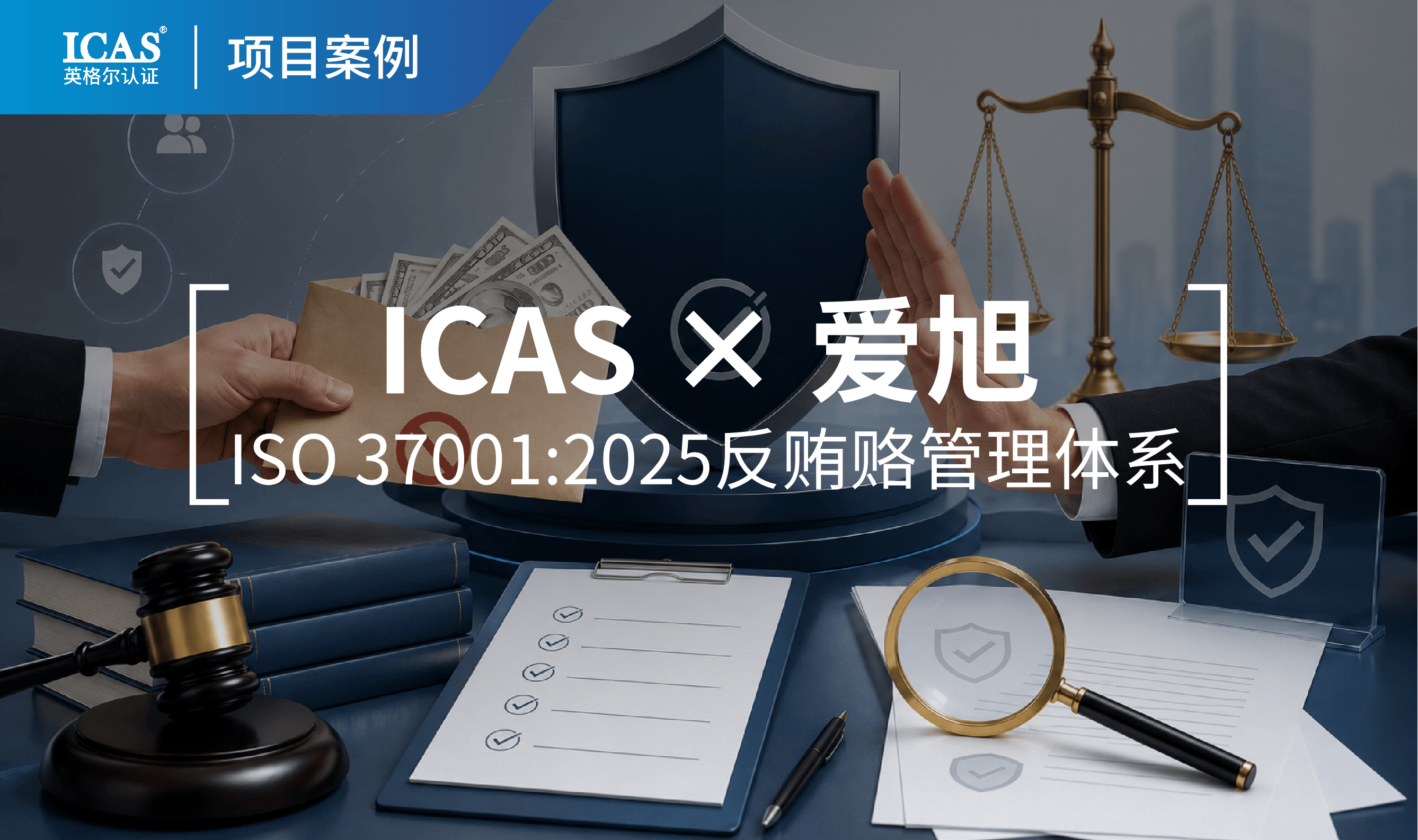 ICAS英格尔认证为爱旭颁发ISO 37001:2025反贿赂管理体系认证证书