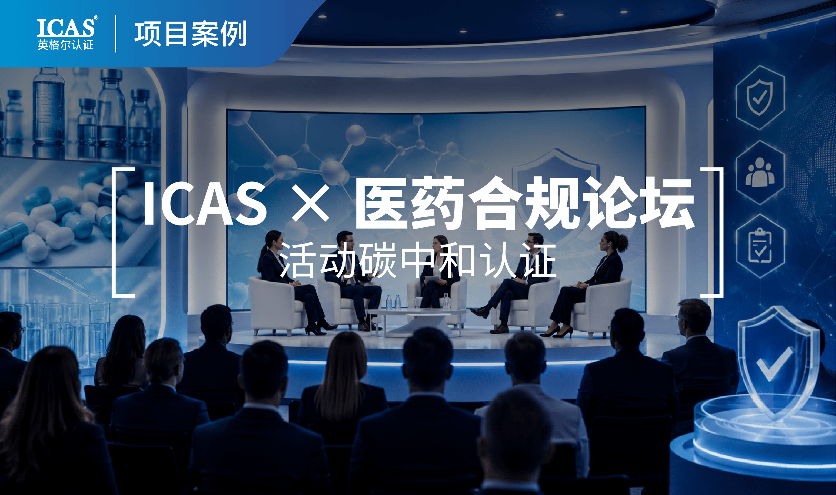 一场医药合规论坛的