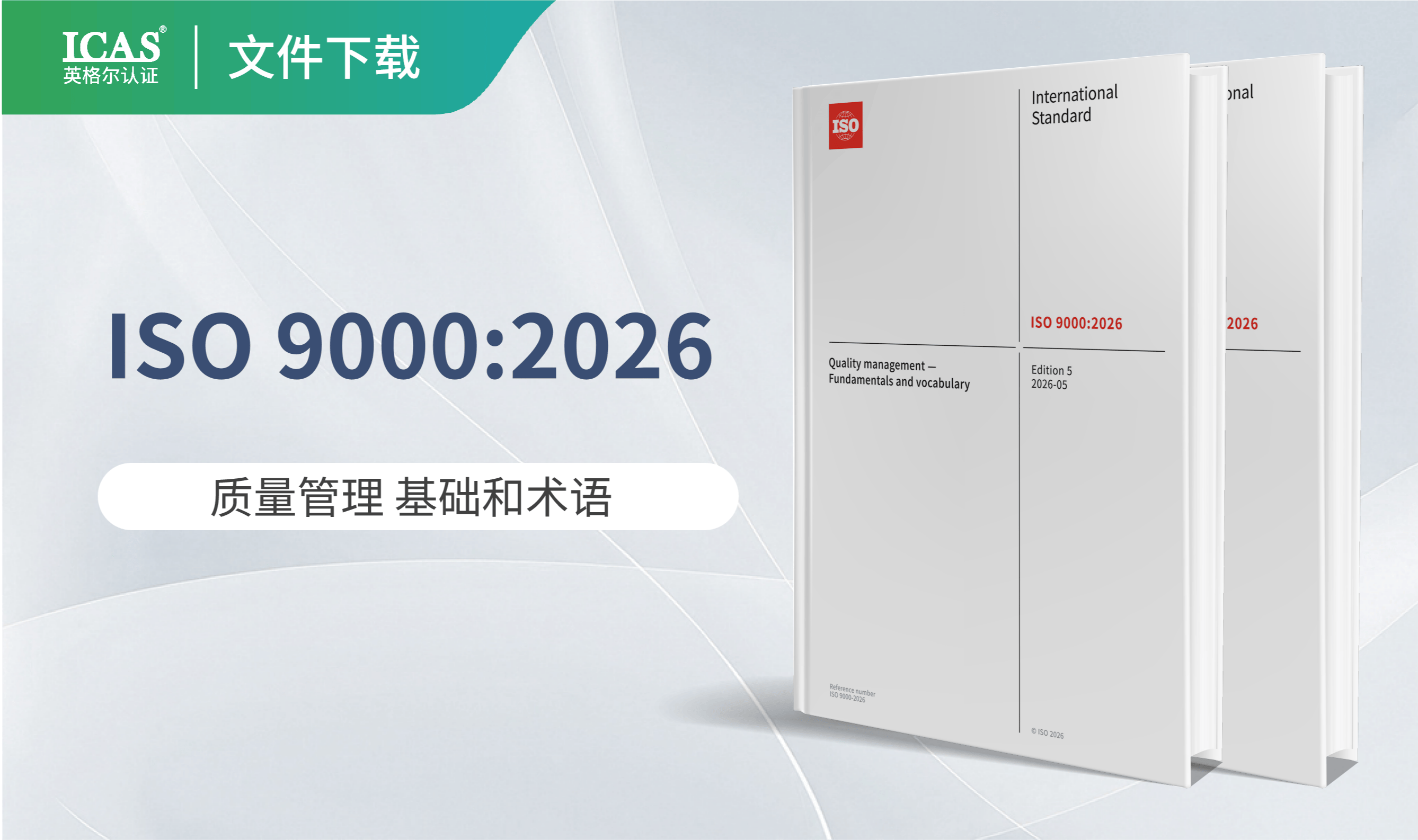 ISO 9000:2026《质量管理 基础和术语》