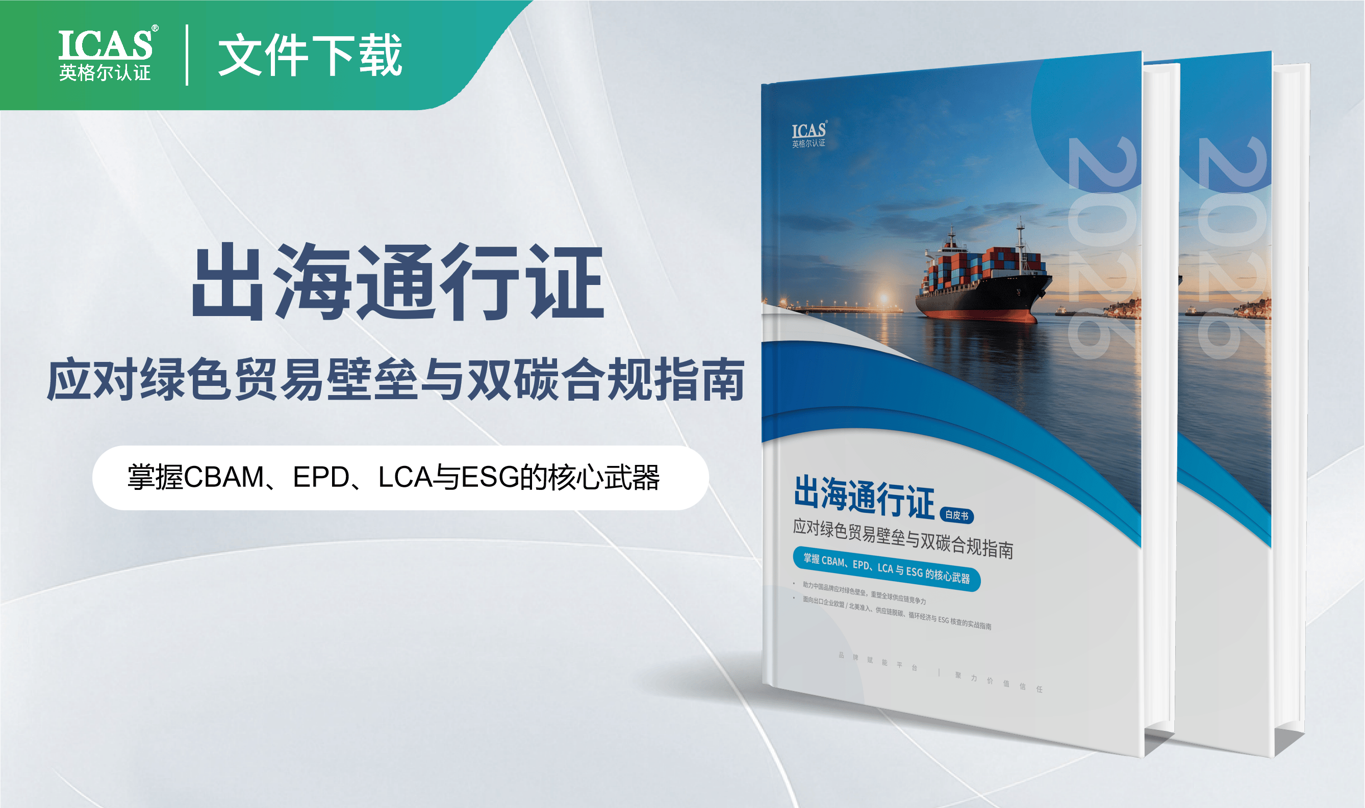 出海通行证:2026应对绿色贸易壁垒与双碳合规指南