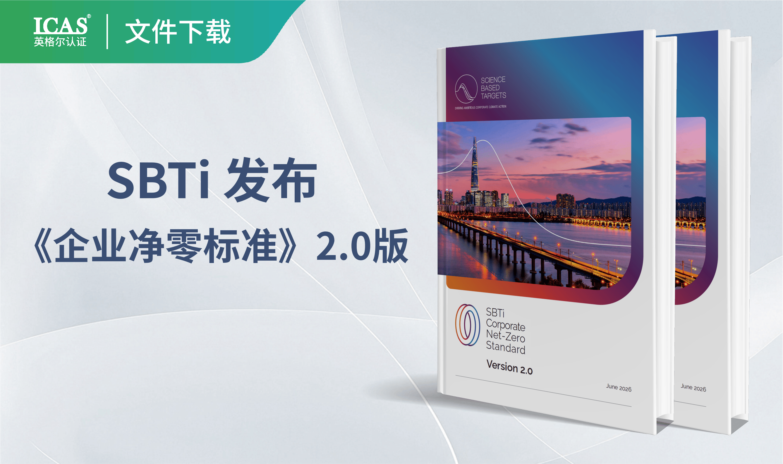 科学碳目标倡议(SBTi)正式发布《企业净零标准》2.0版本
